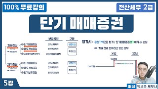 전산세무 2급 X 떠세 이론강의 5강  단기매매증권 단기투자자산   수수료 회계처리 정리 [upl. by Adnertal]