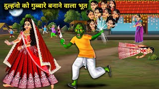 भूतिया दुल्हन के गुब्बारे  bhootiya dulhan ke gubbare  dulhan banna mana hai  Chacha Universe [upl. by Herrod256]