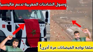 وصول أسطول الشاحنات المغربية لدعم فالينسيا، وملقا تواجه الفيضانات مرة أخرى [upl. by Zoba]