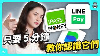 LINE Pay、iPass Money、LINE Bank 傻傻分不清？5 分鐘教你認識這些 LINE 的金融服務 [upl. by Netty]