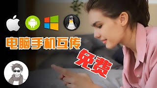 免费好用的文件传输神器！电脑手机互传，不限速！支持 Windows、安卓、iOS、macOS、ipad关键是免费 [upl. by Anaimad]