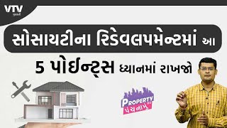 Society Redevelopment માં આ 5 પોઈન્ટ્સ ધ્યાનમાં રાખજો । Property Nu Panchnamu [upl. by Evol]