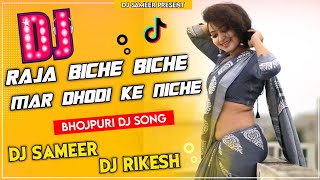 Raja Biche Biche Mare Dhodi ke Niche Bhojpuri dj song full dancing mix DJ sameer and Dj Rikesh [upl. by Abdul536]