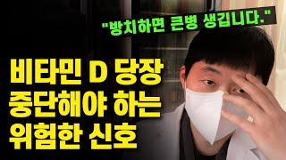 비타민 D 바로 끊어야 하는 위험 신호 드시면 안되는 분입니다 비타민D 부작용 적정 용량 [upl. by Negris548]