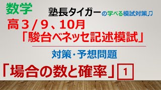 【高３910月】「第2回駿台ベネッセ記述模試」対策・予想問題「場合の数と確率」1️⃣塾長タイガーの学べる模試対策♬ [upl. by Susanne693]