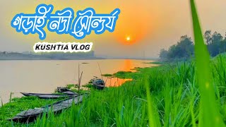 গড়াই নদীর সৌন্দর্য  kushtia river  kushtia vlog [upl. by Yrakaz]