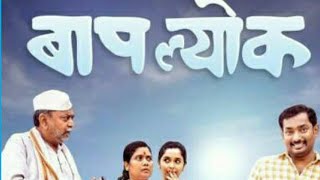 Baap Lyok Marathi Movie 2023 Nagraj Manjule New Movie Baplyok  Marathi Movie Review [upl. by Dolora388]