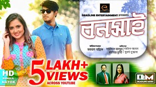 Tomari Jonno তোমারি জন্য  Tawsif Mahbub  Bangla Natok 2018  Full HD [upl. by Aernda716]