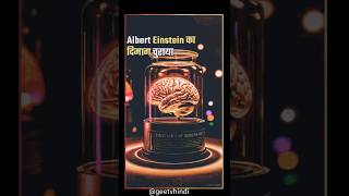 Albert Einstein  🧠 😱 अल्बर्ट आइंस्टीन facts shorts Thestudyfacts72 fzFact [upl. by Othella]