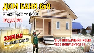 Шикарный ДОМ ИЗ БРУСА с БАНЕЙ 6х8 под ключ для постоянного проживания от СК Доминика [upl. by Aserehc]