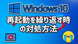 Windows10の無限再起動ループを修正する方法  パソコンが再起動を繰り返す時の対処方法 [upl. by Allenod783]