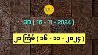 3D16112024  ၂၁ ကြိမ်မြောက်အတွက် ဒဲ့ဂဏန်း [upl. by Narad]