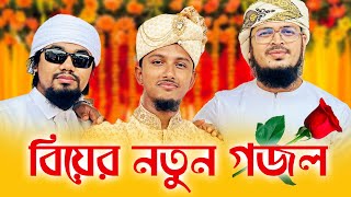 বিয়ের নতুন গজল2023 । Tawhid Jamil । Kalarab । Bangla Wedding Song [upl. by Nwahsal]