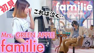 【ガチ初見】Mrs GREEN APPLE『familie』を1秒で弾いてみた！その後10分練習してみた🔥【Honda新型「FREED」CM】 [upl. by Xirdnek]