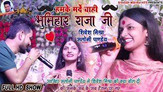 💥Saloni Pandey ने स्टेज पर ही Shivesh Mishra से बोले💕हमके मर्दे चाही भूमिहार राजाजी💋Begusarai Sh [upl. by Lanuk]