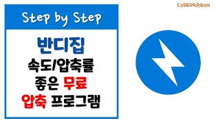 반디집BandiZip 속도압축률 우수한 무료 압축 프로그램 다운로드 amp 설치하기  download amp install New version [upl. by Nancee]