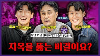 2부 리그는 지옥이다 창단 11년 만에 지옥을 뚫어낸 FC안양의 승격 스토리ㅣ유병훈 이창용 김영찬 초대석 [upl. by Neirad]