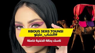 ناسك رحالة الاغنية كاملة  rbou5 tounsi nassik ra7ala [upl. by Nahaj]