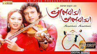 Bhalobasha Bhalobasha  ভালোবাসা ভালোবাসা  Riaz  Shabnur  Bangla Movie [upl. by Epolenep]