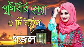 Bangla Gojol  নতুন গজল সেরা গজল  New Bangla Gazal 2023 Ghazal Gojol Islamic Gazal Bangla Gazal [upl. by Haimerej519]