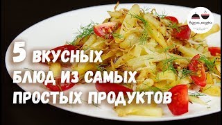 5 ВКУСНЫХ БЛЮД из самых простых продуктов [upl. by Eboj]