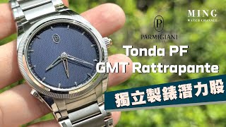 Op315 Parmigiani Tonda PF GMT Rattrapante  獨立製錶潛力股 [upl. by Ehtyaf]