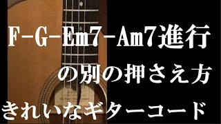 ギターコード F G Em7 Am7の別の押さえ方 きれいなコード進行 [upl. by Mallen]