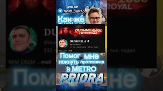 😱ДУШНИЛА пабг помог PRIORA😱 pubgmetro пабг metroroyale pubgmobile pubg пабгмобайл пабгметро [upl. by Eesak]