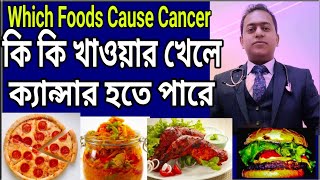 কি কি খাওয়ার খেলে ক্যান্সার হতে পারে Which Foods Cause Cancer DrSanchayan Mandal cancer [upl. by Eiltan]