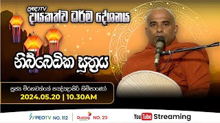 Pragna TV  Ven Mirahawatte Pannasiri thero  20240520  1030AM telecast [upl. by Englebert873]