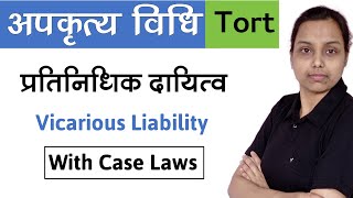 प्रतिनिधिक दायित्व क्या है   Vicarious liability tort law in hindi [upl. by Kryska]