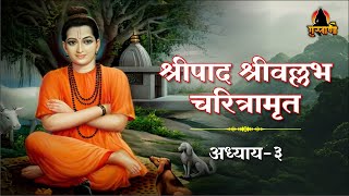 श्रीपाद श्रीवल्लभ चरित्रामृत  अध्याय 3 Shripaad shrivallabh Charitramrut  adhyay 3 [upl. by Lamb]