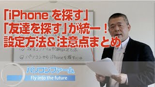 「iPhoneを探す」「友達を探す」が統一！設定方法＆注意点まとめ [upl. by Breskin]