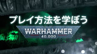 ウォーハンマー40000 の始め方 [upl. by Ilyak]