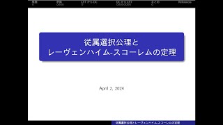 従属選択公理DCとレーヴェンハイムスコーレムの定理LST [upl. by Anuahsar]