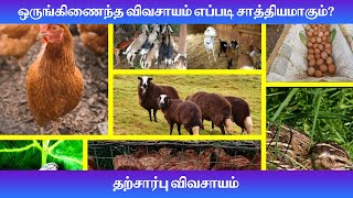 ஒருங்கிணைந்த விவசாயம் எப்படி சாத்தியமாகும் How is integrated farming possible தற்சார்பு விவசாயம் [upl. by Hammerskjold]