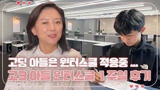 고3 아들 윈터스쿨 생활 1주일 솔직 후기 윈터스쿨 하루 종일 생활 할 만한 가요 마이맘 TV [upl. by Gino]