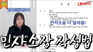 10분만에 배우는 소장 작성법 전자소송으로 청구취지부터 청구원인까지 [upl. by Alfons]