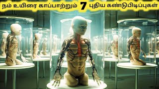 உயிரைக் காப்பாற்றும் கண்டுபிடிப்புகள்  Amazing New Emerging Technologies  Tamil Galatta News [upl. by Atinuahs]