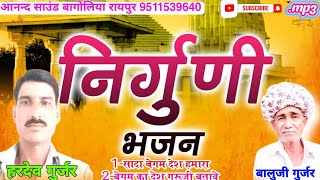 निर्गुणी भजन 2025 हरदेव गुर्जर बालुजी गुर्जर की आवाज में Nirguni Desi Bhajan bhajan marwadibhajan [upl. by Jania413]