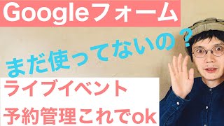 【グーグルフォーム】簡単な使い方でイベント予約管理する方法は [upl. by Rockafellow]