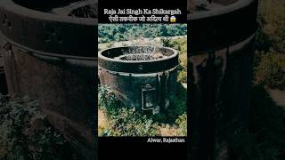 Raja Jaisingh Ka Shikargah facts shikargah shikar gah alwar rajasthan heritage ancient [upl. by Dumm]