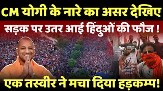 Hindu Live  CM yogi adityanath के नारे का असर सड़क पर उतरी हिंदुओं की फौज  live yogiadityanath [upl. by Arze]