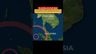 Tsunami สึนามิครั้งเลวร้ายในปี 2004 🌊 จากแผ่นดินไหวครั้งใหญ่ที่สุดในศตวรรษที่ 21 สึนามิ [upl. by Alexander]