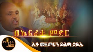 quotበኤፍራታ ምድርquot  ሊቀ መዘምራን ይልማ ኃይሉ [upl. by Sainana]