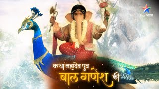 GANESHOTSAV SPECIAL  बाल गणेश कैसे करेंगे कामासुर का उद्धार  BAAL GANESH LEELA [upl. by Yaeger]