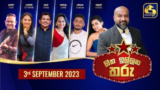 🔴හිත ඉල්ලන තරු  HITHA ILLANA THARU  20230903 [upl. by Garnes656]