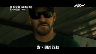 AXN《海豹突擊隊 第6季》SEAL Team S6 第9集精彩片段 [upl. by Hopkins]