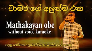 Mathakayan obe  පළමු පෙම්වතා Acoustic  Sinhala karaoke  without voice  Chamra weerasingha [upl. by Swirsky]