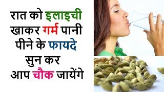 रात को इलाइची खाकर गर्म पानी पीने के फायदे सुन कर आप चौक जायेंगे Elaichi Benefits in hindi [upl. by Azne472]